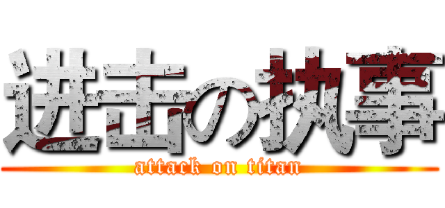 进击の执事 (attack on titan)