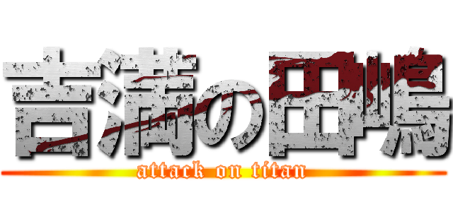 吉満の田嶋 (attack on titan)