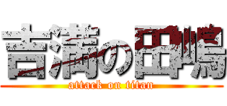 吉満の田嶋 (attack on titan)