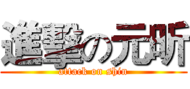 進擊の元昕 (attack on shin)