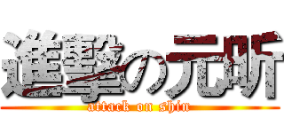 進擊の元昕 (attack on shin)