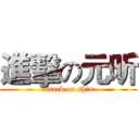 進擊の元昕 (attack on shin)