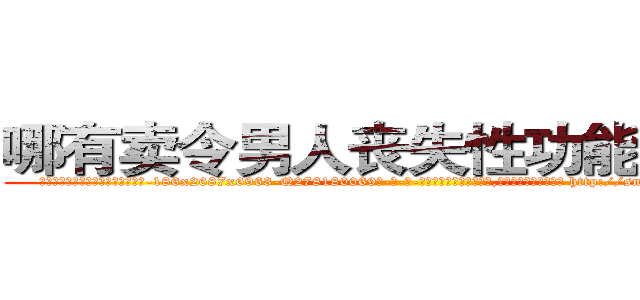 哪有卖令男人丧失性功能的药物 (哪有卖令男人丧失性功能的药物【电-186x2687x6963-Q278180069元-吉-药-业】我们做的是长期生意,靠的是老客户长期支持 http://sngk.net/nMXO0g
)