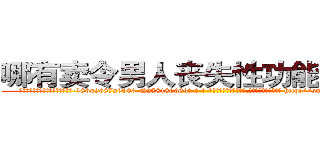哪有卖令男人丧失性功能的药物 (哪有卖令男人丧失性功能的药物【电-186x2687x6963-Q278180069元-吉-药-业】我们做的是长期生意,靠的是老客户长期支持 http://sngk.net/nMXO0g
)