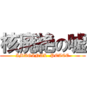 核廃絶の嘘 (IMAGINAL  PEACE)