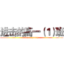 进击的高一（１）班 (we are young)