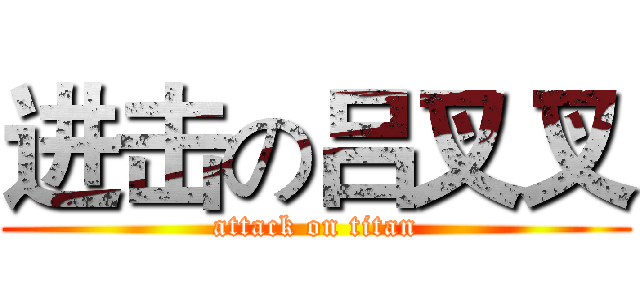 进击の吕叉叉 (attack on titan)