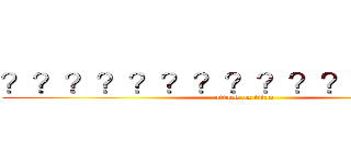 ？？？？？？？？？？？？？㨦－？ (attack on titan)