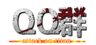 ＱＱ群 (attack on titan)