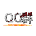 ＱＱ群 (attack on titan)