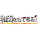 和田ならできる‼ (attack on titan)