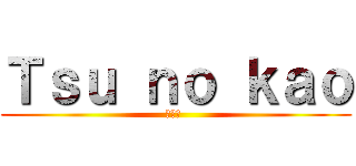 Ｔｓｕ ｎｏ ｋａｏ (つの顔 )