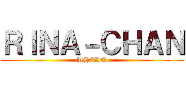 ＲＩＮＡ－ＣＨＡＮ (heHERN)