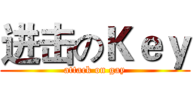 进击のＫｅｙ (attack on gay)