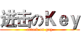 进击のＫｅｙ (attack on gay)