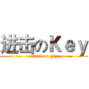 进击のＫｅｙ (attack on gay)