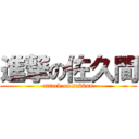 進撃の佐久間 (attack on sakkun)