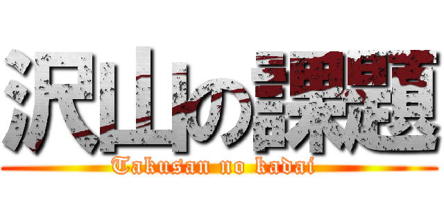 沢山の課題 (Takusan no kadai )