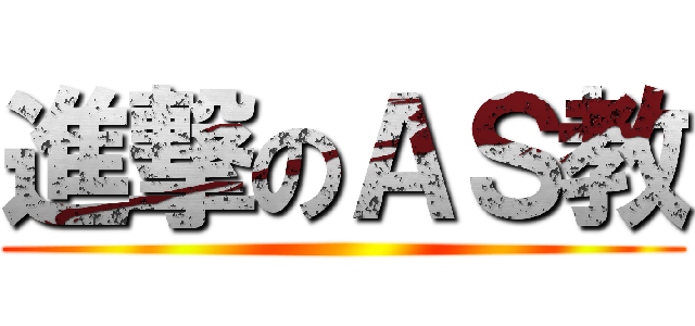 進撃のＡＳ教 ()