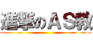 進撃のＡＳ教 ()