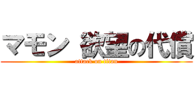 マモン 欲望の代償 (attack on titan)