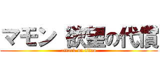 マモン 欲望の代償 (attack on titan)