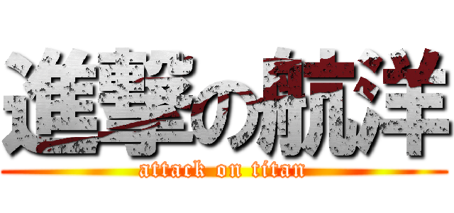 進撃の航洋 (attack on titan)