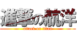 進撃の航洋 (attack on titan)