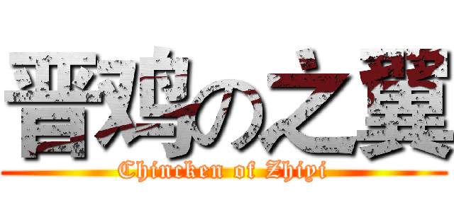 晋鸡の之翼 (Chincken of Zhiyi)