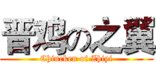 晋鸡の之翼 (Chincken of Zhiyi)