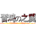 晋鸡の之翼 (Chincken of Zhiyi)
