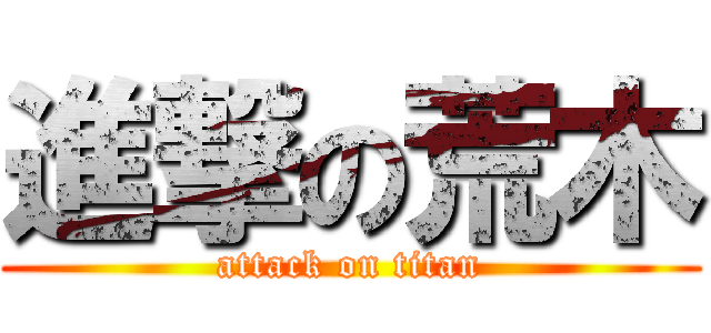 進撃の荒木 (attack on titan)
