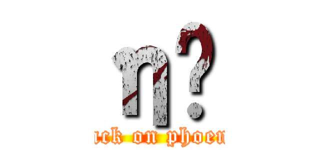 η˹ (attack on phoenix)