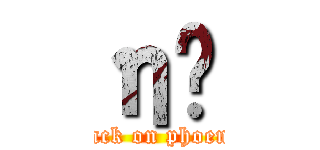 η˹ (attack on phoenix)