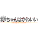 赤ちゃんはかわいい (ariyoshi no comment)