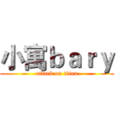 小寓ｂａｒｙ (attack on titan)