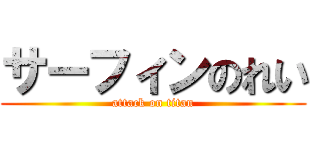 サーフィンのれい (attack on titan)