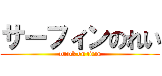 サーフィンのれい (attack on titan)
