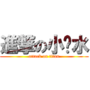 進撃の小药水 (attack on titan)