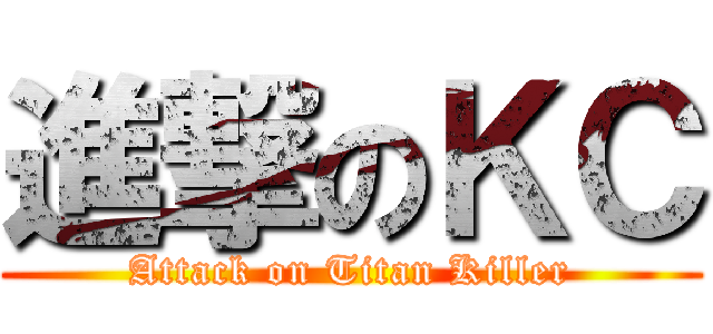 進撃のＫＣ (Attack on Titan Killer)