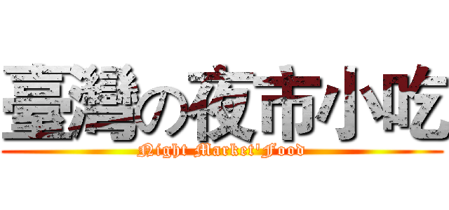 臺灣の夜市小吃 (Night Market'Food)