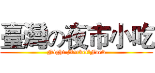 臺灣の夜市小吃 (Night Market'Food)