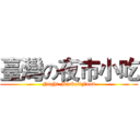 臺灣の夜市小吃 (Night Market'Food)