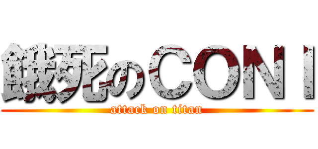 餓死のＣＯＮＩ (attack on titan)