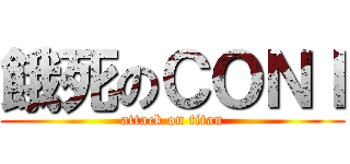 餓死のＣＯＮＩ (attack on titan)