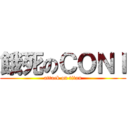 餓死のＣＯＮＩ (attack on titan)