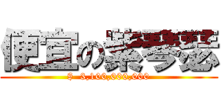 便宜の紫琴瑟 ($  3,100,000,000)