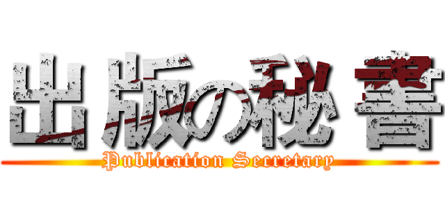 出 版の秘 書 (Publication Secretary)