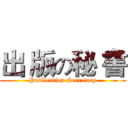出 版の秘 書 (Publication Secretary)