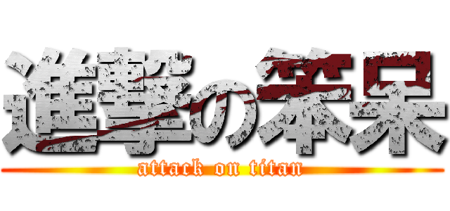 進撃の笨呆 (attack on titan)
